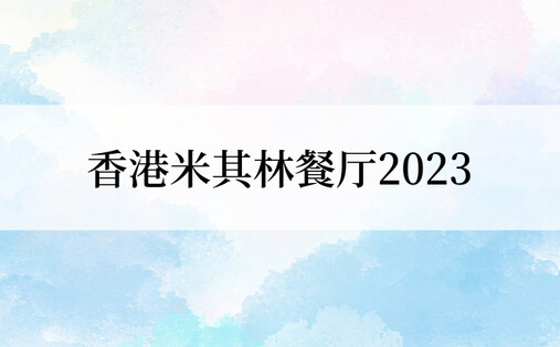 香港米其林餐厅2023